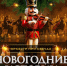 «Новогодние истории»: праздник начинается здесь - Volzsky.Ru