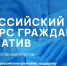 Стартовал Всероссийский конкурс социально ориентированных гражданских инициатив «Россия 809» - Администрация г. Волжский