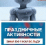«Зима 100»: предновогодние выходные волжане встречают с праздничным настроением - Администрация г. Волжский