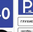 Новые знаки появятся на дорогах России с 1 января - Блокнот Волжского