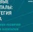 Стартовал конкурс «Целевые капиталы: стратегия роста» - Администрация г. Волжский