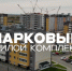 ЖК «Парковый». Среда, в которой хочется жить - Блокнот Волжского