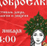 В Волжском состоится благотворительный фестиваль «ДоброЕлки» - Администрация г. Волжский