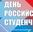 25 января день студента - Волжская правда