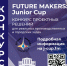 Конкурс Future Makers: Junior Cup - ВПТ