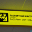паспортный контроль граница - Волжская правда