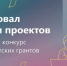 Стартовал второй конкурс Фонда президентских грантов 2026 года - Администрация г. Волжский