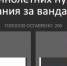 Волжане требуют ужесточения наказания для несовершеннолетних вандалов - Блокнот Волжского