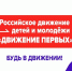 Стартовал грантовый конкурс «Движение Первых» - Администрация г. Волжский