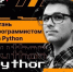 Курсы Python в Волжском для детей и взрослых - Блокнот Волжского
