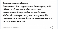 В Волгоградской области объявили опасность по БПЛА 17 февраля - Volzsky.Ru