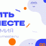 Премия «Жить вместе» - Администрация г. Волжский