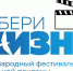 Стартует XVI Международный фестиваль социальной рекламы «Выбери жизнь» - Администрация г. Волжский