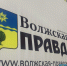 Волжская правда - Волжская правда