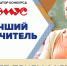 Стартовал конкурс «Лучший учитель» - Администрация г. Волжский
