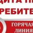 Горячая линия по вопросам защиты прав потребителей - Администрация г. Волжский