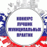 Проекты волжских школ признаны лучшими муниципальными практиками - Администрация г. Волжский