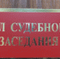 суд  Лесси - Волжская правда