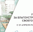Волжский готовится к Всероссийскому голосованию по отбору общественных территорий для благоустройства в 2027 году - Администрация г. Волжский