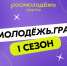 Конкурс «Росмолодежь.Гранты 1 сезон» - Администрация г. Волжский