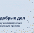 Гранты для НКО на реализацию экологических проектов «Марафон добрых дел» - Администрация г. Волжский