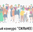 Конкурс «Сильнее вместе-2026» - Администрация г. Волжский