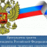Гранты Президента РФ в поддержку творческих проектов - Администрация г. Волжский