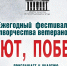 «Салют, Победа!»: волжане готовятся к фестивалю-конкурсу творчества ветеранов - Администрация г. Волжский