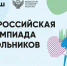 Юные волжане – в финале Всероссийской олимпиады школьников - Администрация г. Волжский