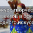 Гранты НКО на проекты в сфере народного искусства - Администрация г. Волжский