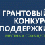 Грантовый конкурс поддержки местных сообществ благотворительного фонда «Синара» - Администрация г. Волжский