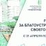 Волонтеры Всероссийского голосования за объекты благоустройства регистрируются на сайте Добро.ру - Администрация г. Волжский
