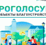 голосование за благоустройство - Волжская правда
