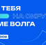 Молодежные активисты готовятся к окружному форуму «Волга» - Администрация г. Волжский