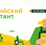 Волжане проверят свои знания о сельском хозяйстве - Администрация г. Волжский