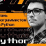 Курсы Python в Волжском для детей и взрослых - Блокнот Волжского