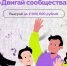 Стартовал конкурс «Росмолодежь.Гранты «Двигай сообщества» - Администрация г. Волжский
