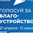 Жители Волжского голосуют за благоустройство новых территорий - Администрация г. Волжский