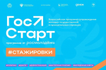«ГосСтарт» – программа для молодых и целеустремленных