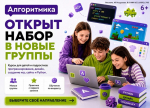 Школа программирования «Алгоритмика» объявляет набор детей