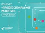 Конкурс «Профессиональное развитие» в рамках благотворительных программ фонда Владимира Потанина